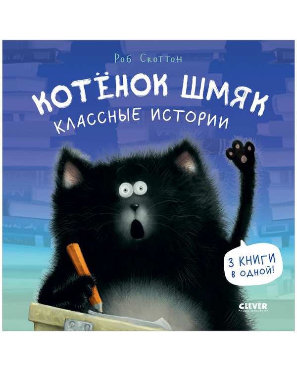 Котенок Шмяк. Котенок Шмяк. Классные истории