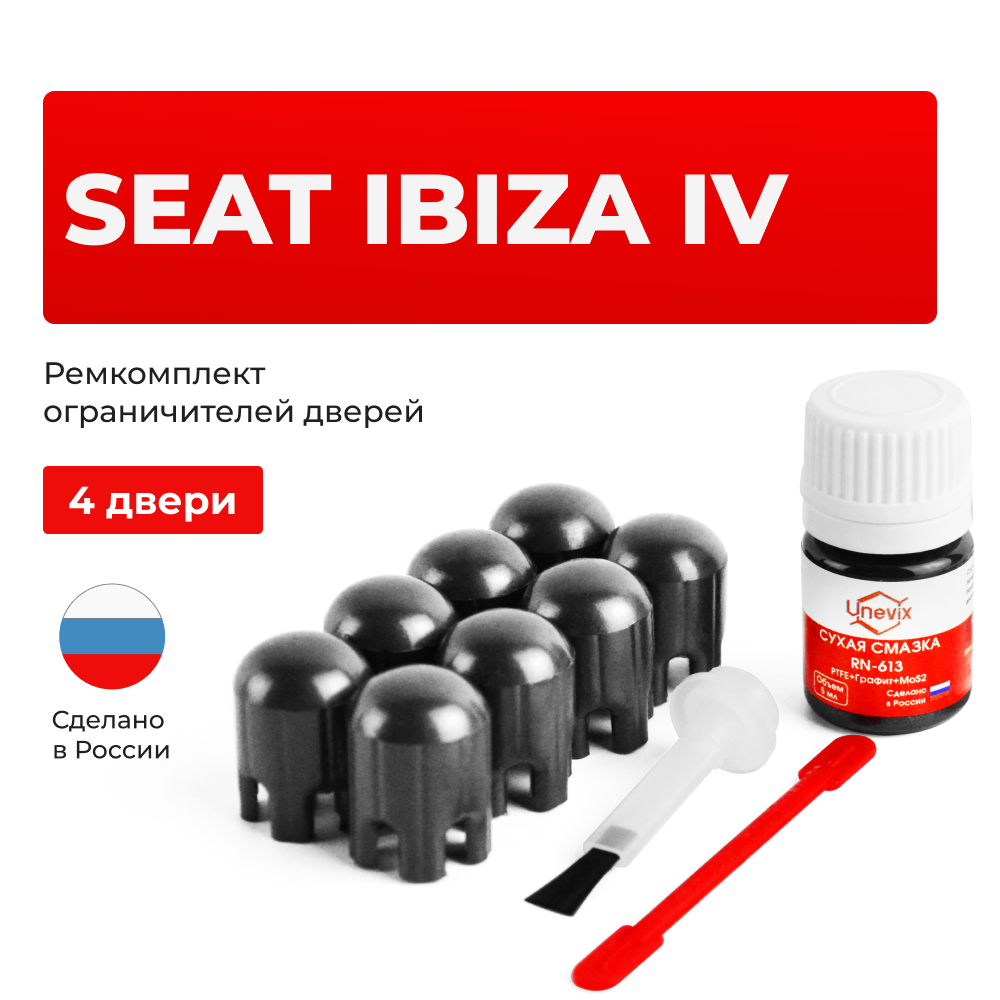 Ремкомплект ограничителей дверей Seat IBIZA (IV) 6J (4 двери, тип 14) 2008-2017