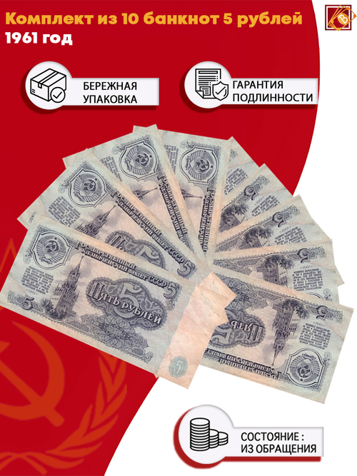 Комплект из 10 банкнот 5 рублей 1961 года из обращения VG