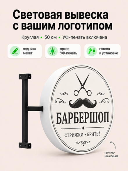 Вывеска на заказ с логотипом световая круглая 50 см