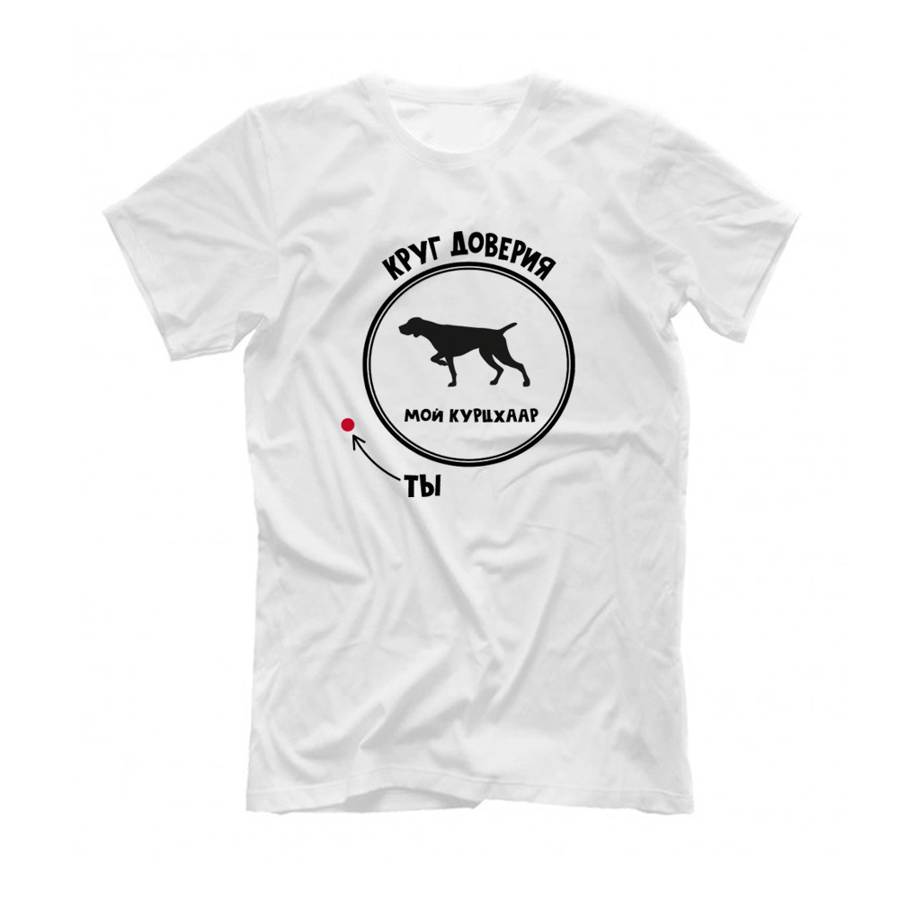 Футболка "Курцхаар -  круг доверия"