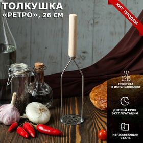 Толкушка с деревянной ручкой