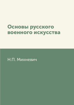 Основы русского военного искусства | Н.П. Михневич