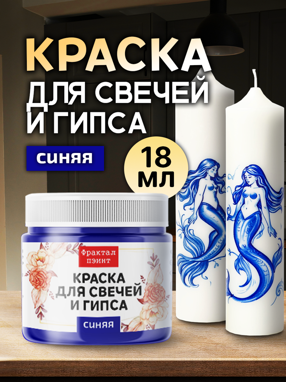 Краска для свечей и гипса «Синяя» (классическая)