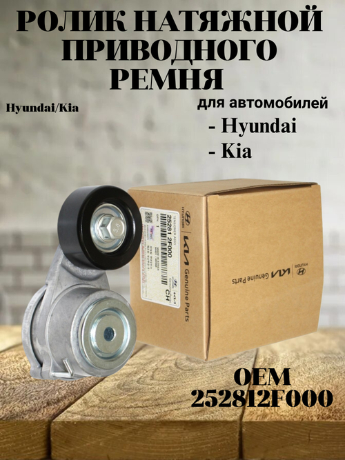 Ролик натяжной приводного ремня 252812F000 Hyundai Santa Fe