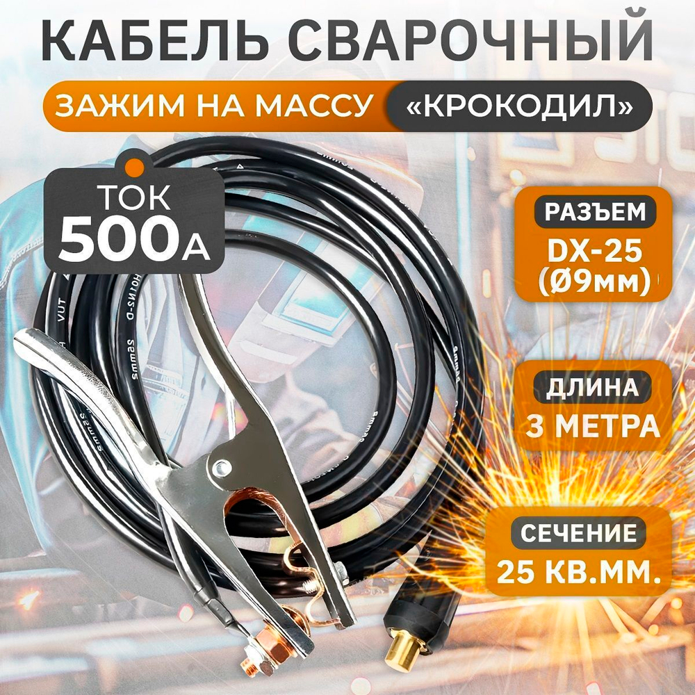 Кабель сварочный с соединительным зажимом WGC25525 Rodeo, 3 м, 500 А, 25 кв. мм, 10-25