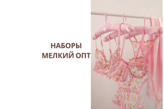 НАБОРЫ МЕЛКИЙ ОПТ