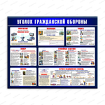 Стенд Уголок гражданской обороны 3018 358