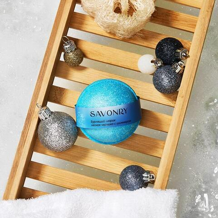 Шарик бурлящий с шиммером Лесная черника, ТМ SAVONRY