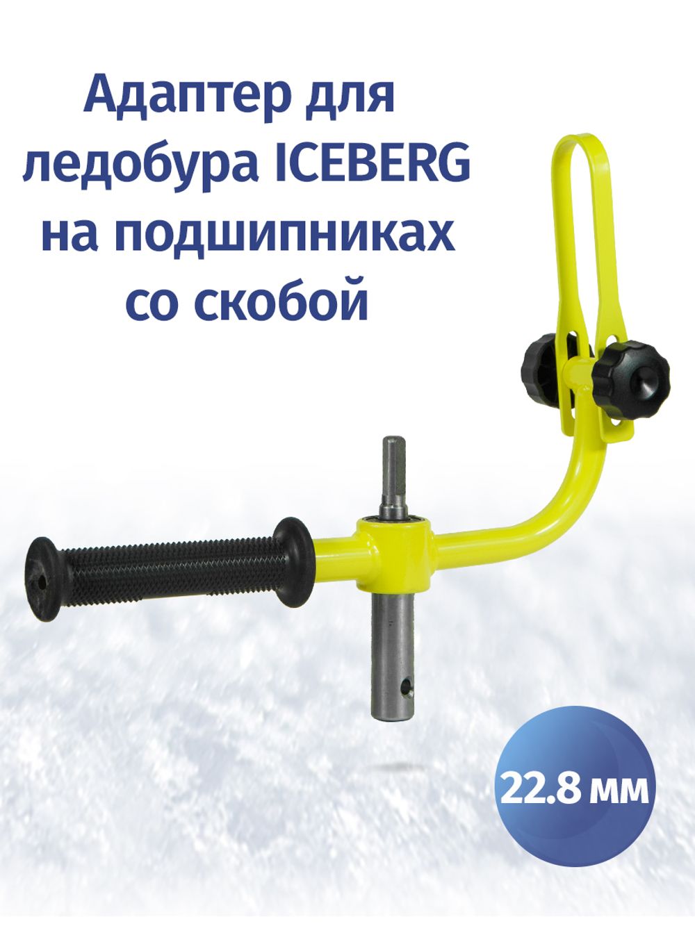 Адаптер d22.8 мм для ледобуров ICEBERG и ULTRALITE с фиксацией шуруповерта