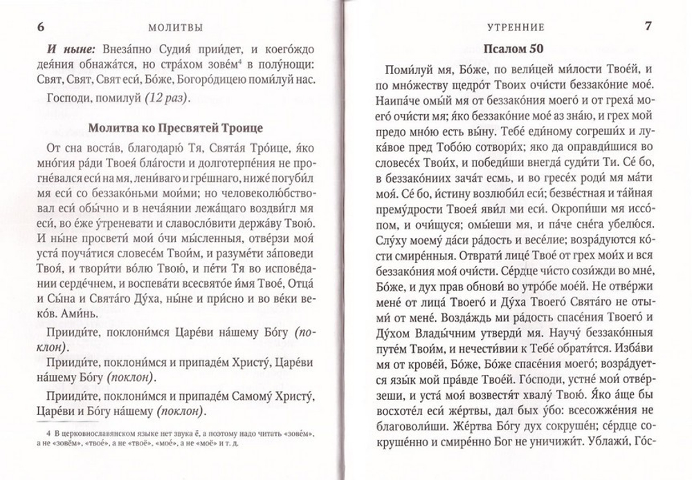 Молитвослов Причастника и  исповедника. Руководство  к исповеди. Крупный шрифт