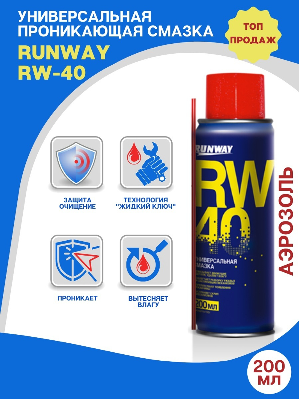 Универсальная смазка RW-40 (аэрозоль) 200 мл