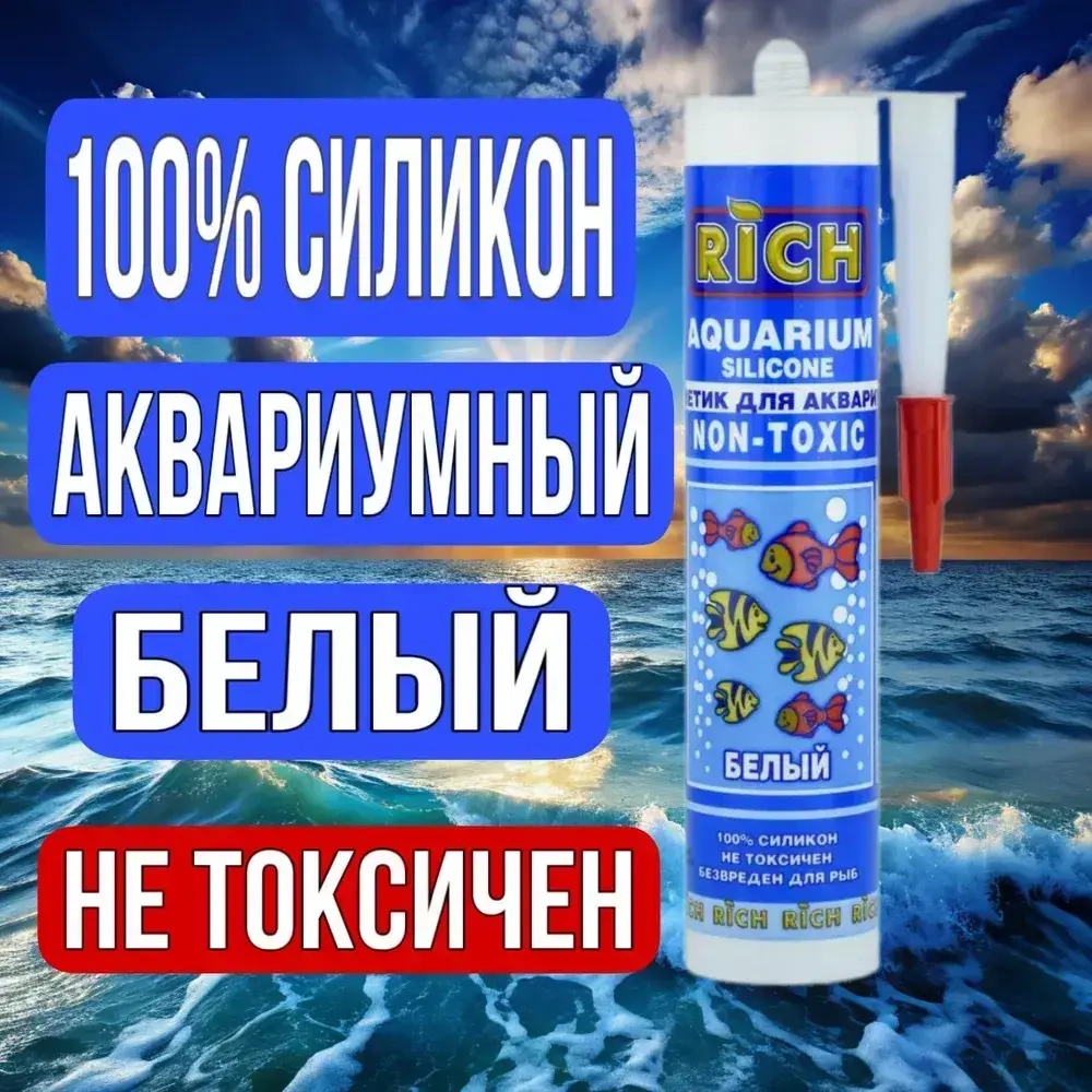 Герметик для Аквариума RICH аква силиконовый 280 мл белый