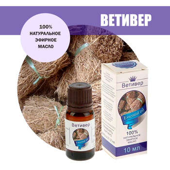 Масло эфирное Ветивер флакон-капельница, 10 мл