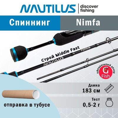 Спиннинг для рыбалки Nautilus Nimfa NMFS-602XUL 183см 0,5-2гр