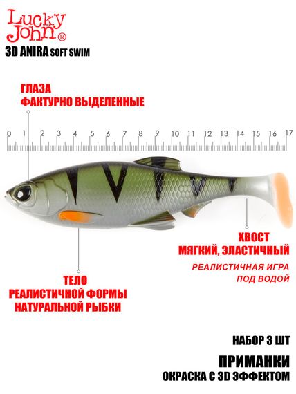 Виброхвосты LJ 3D Series ANIRA SOFT SWIM 6,8in (17,00)/A03 3шт.