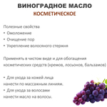 Виноградное масло, косметическое / 100 мл