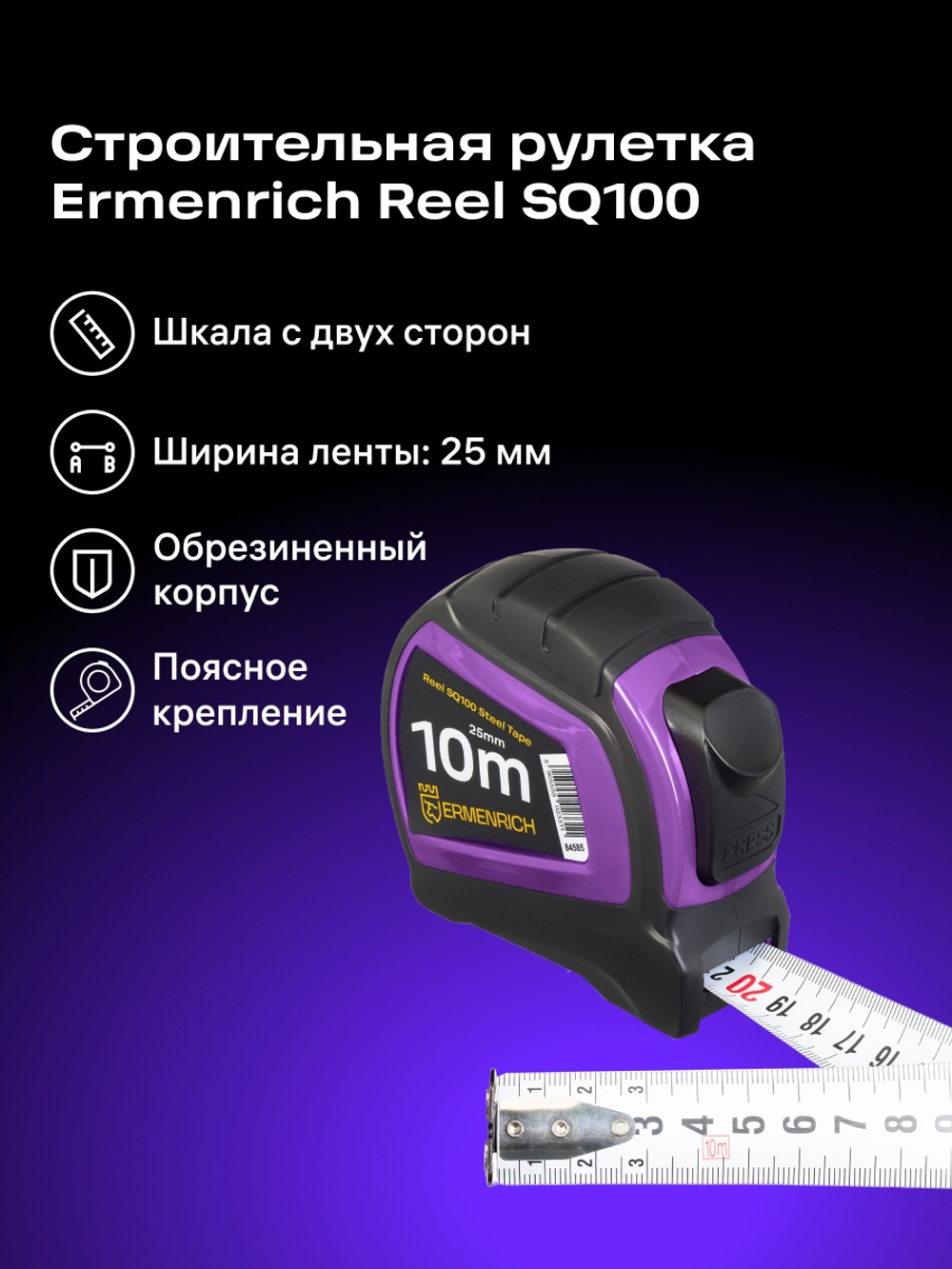 Рулетка Ermenrich Reel SQ100 Фиолетовый