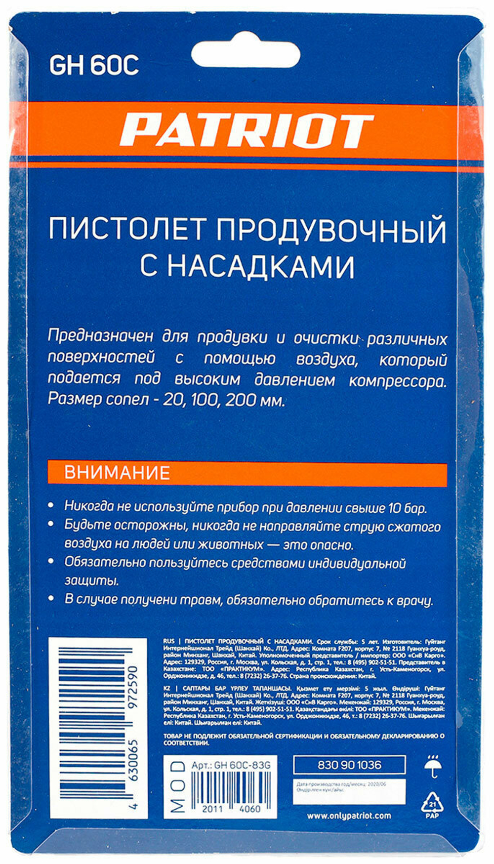 Пистолет продувочный PATRIOT GH60C сопло 25/100/200мм,400л/мин (830901036)