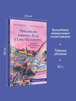 Приключения мышонка Недо в Санкт-Петербурге, или Квест коня Александра Невского. Географические сказки