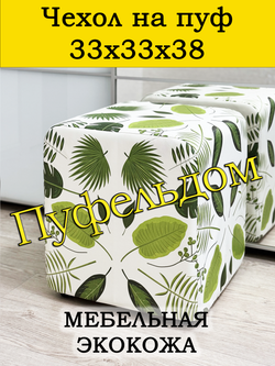 Чехол 33х33х38 на пуфик квадратный с узором