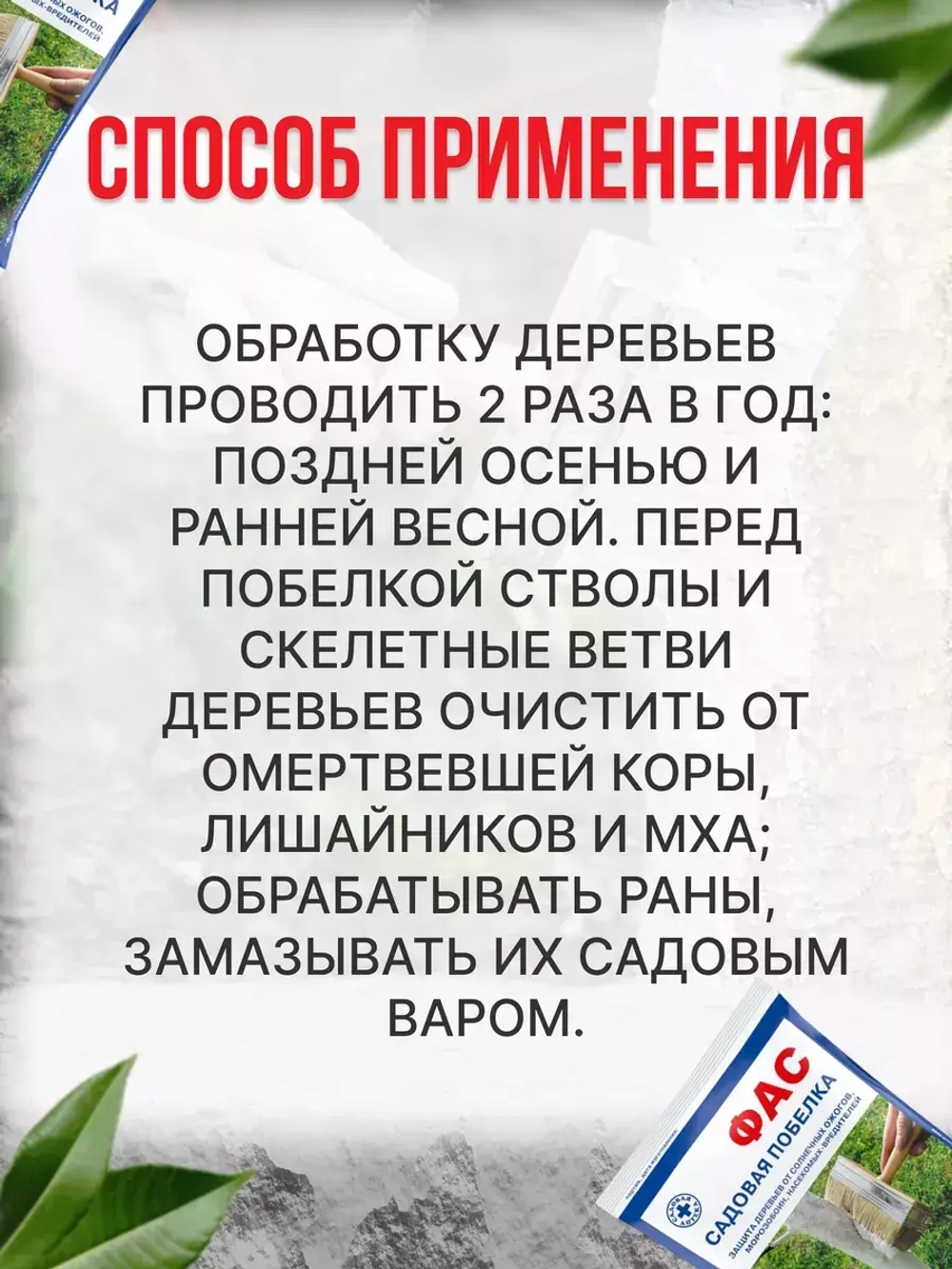 Побелка садовая для деревьев Фас 0,5кг *1шт