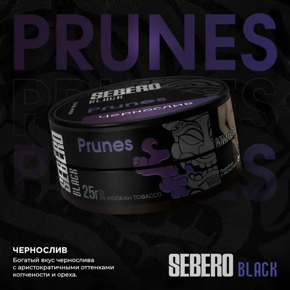 SEBERO Black  Чернослив  (Prunes) 25г