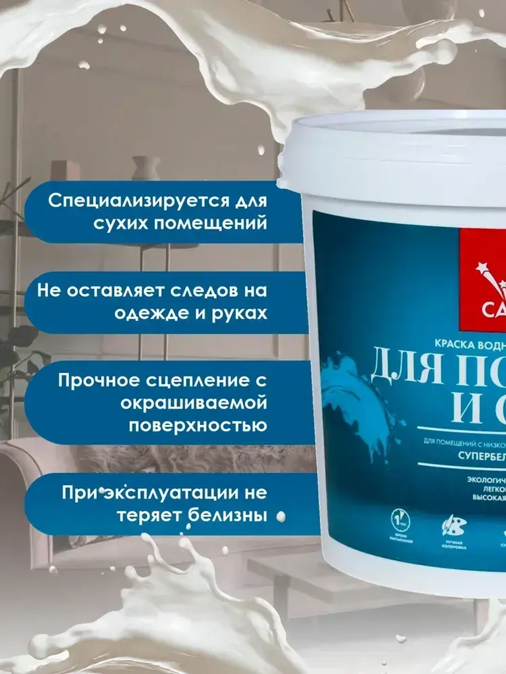 Краска для стен и потолков, матовая, супербелая, водоэмульсионная, для внутренних работ.