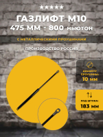 Газлифт 475 мм 800N проушина 10 мм, 1 шт