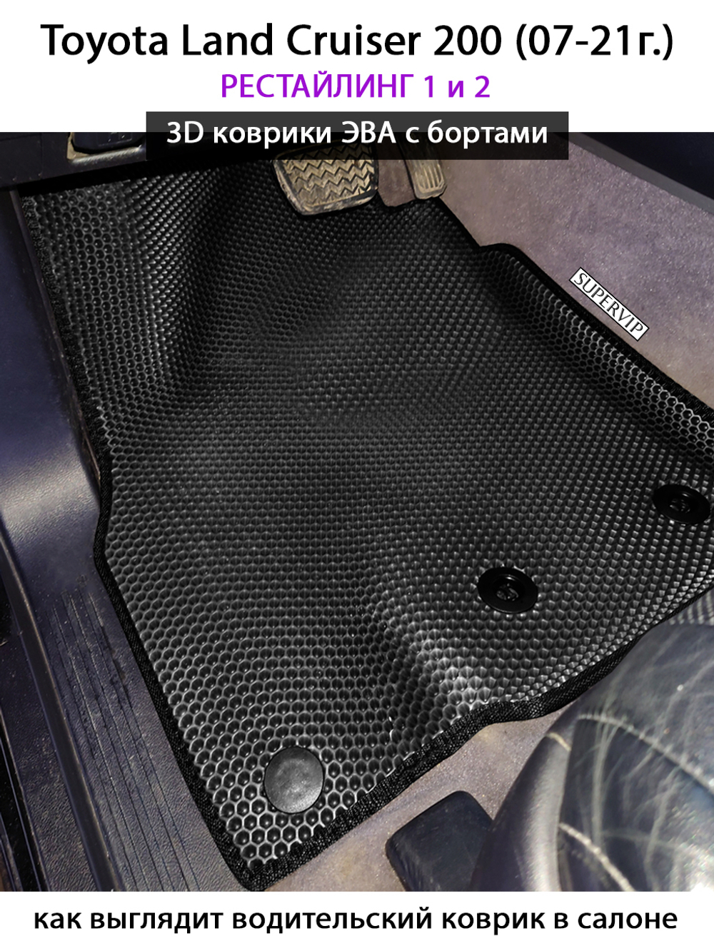 Автомобильные коврики ЭВА с бортами для Toyota Land Cruiser 200 (07-21г.) рестайлинг 1 и 2