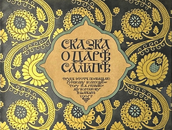 Сказки Пушкина. Сказка о Царе Салтане / худ. И.Я. Билибин. СПб.: изд. Эксп. загот.гос. бум.1905 г.