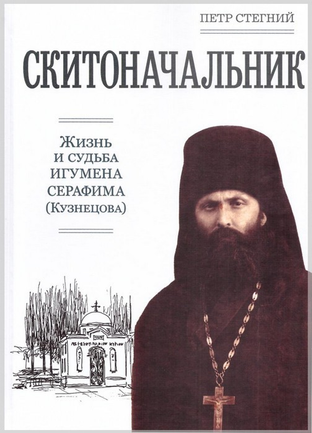 Скитоначальник. Жизнь и судьба игумена Серафима (Кузнецова)