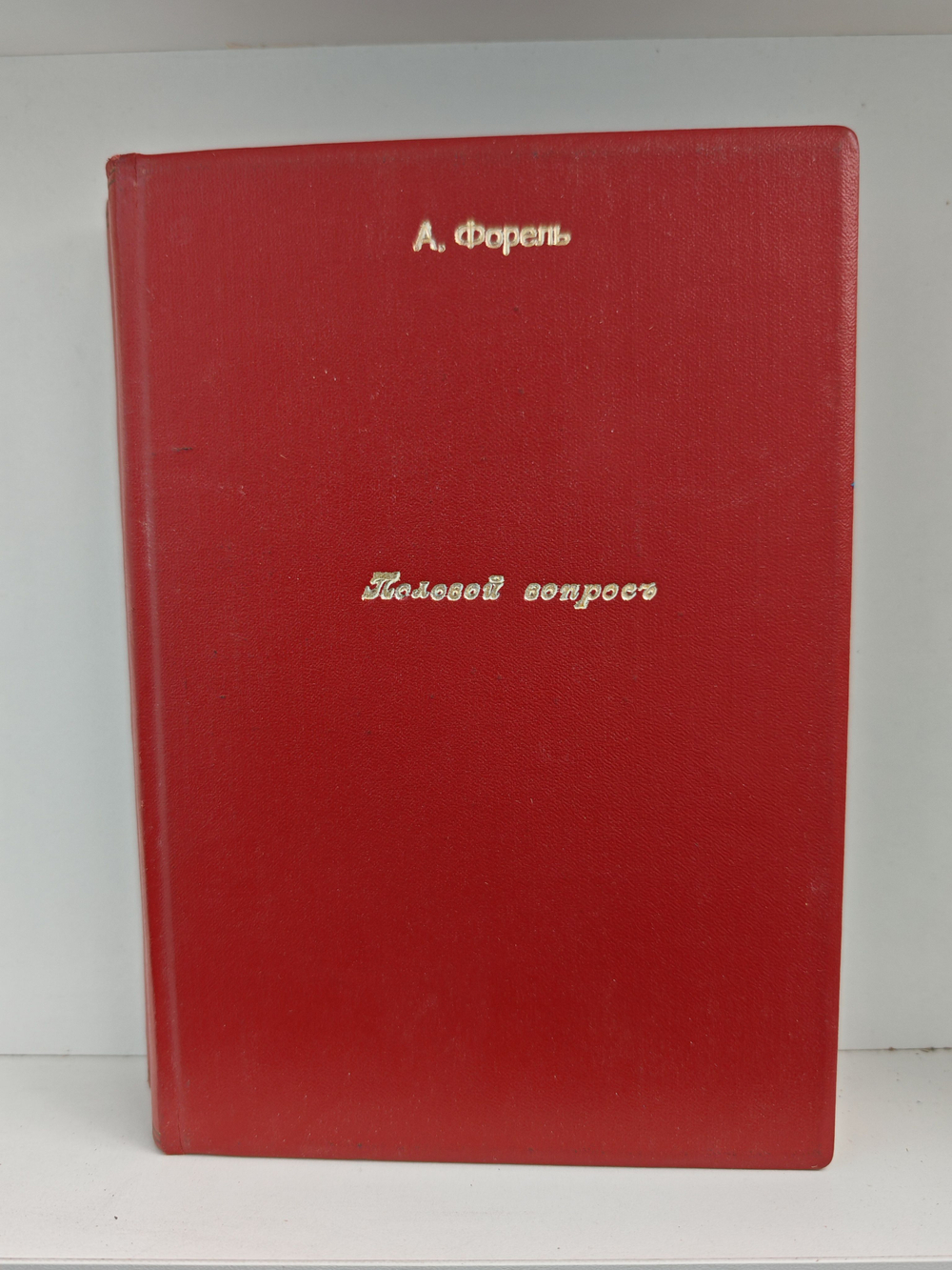 Половой вопрос. Естественно-научное, психологическое, гигиеническое и социологическое исследование