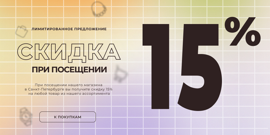 Скидка -15% при посещении