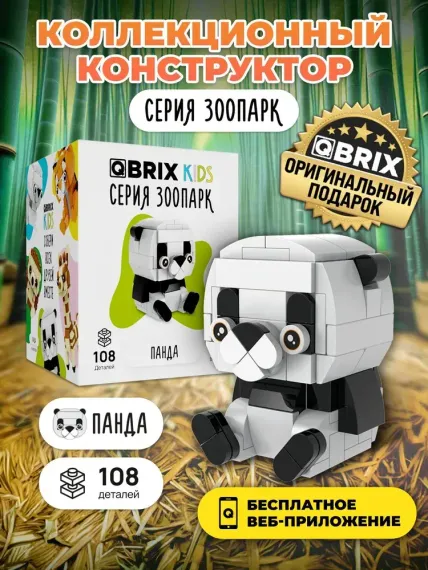 Конструктор QBRİX KİDS Панда