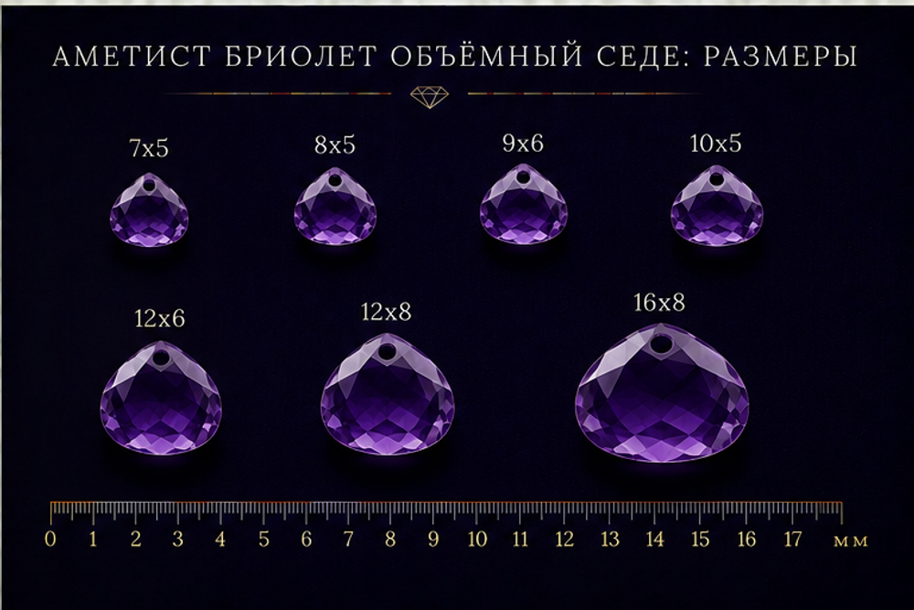 Аметист Бриолет Объёмный