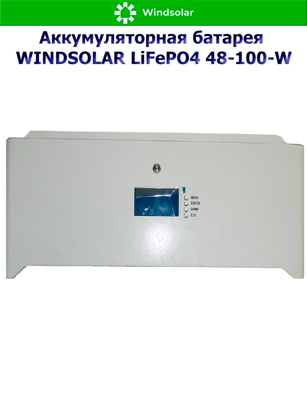 Аккумуляторная батарея WINDSOLAR LiFePO4 48-100-U (100AH / 48V / 5,12 kWH / BMS)