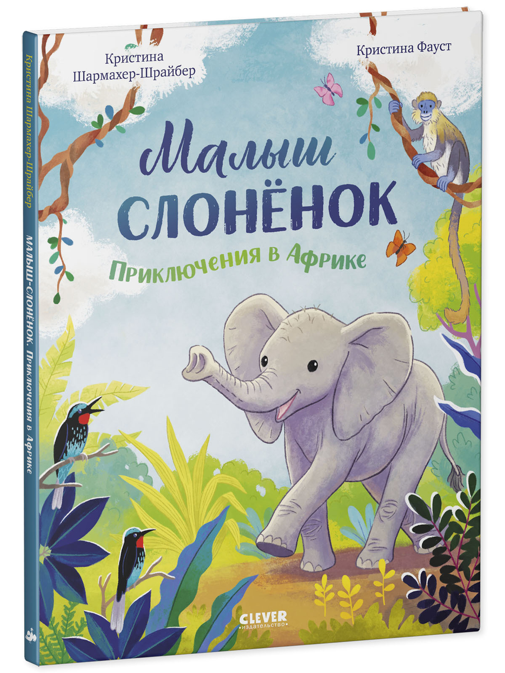 Удивительные животные. Малыш слонёнок. Приключения в Африке
