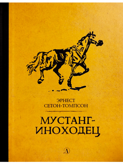 Мустанг-иноходец