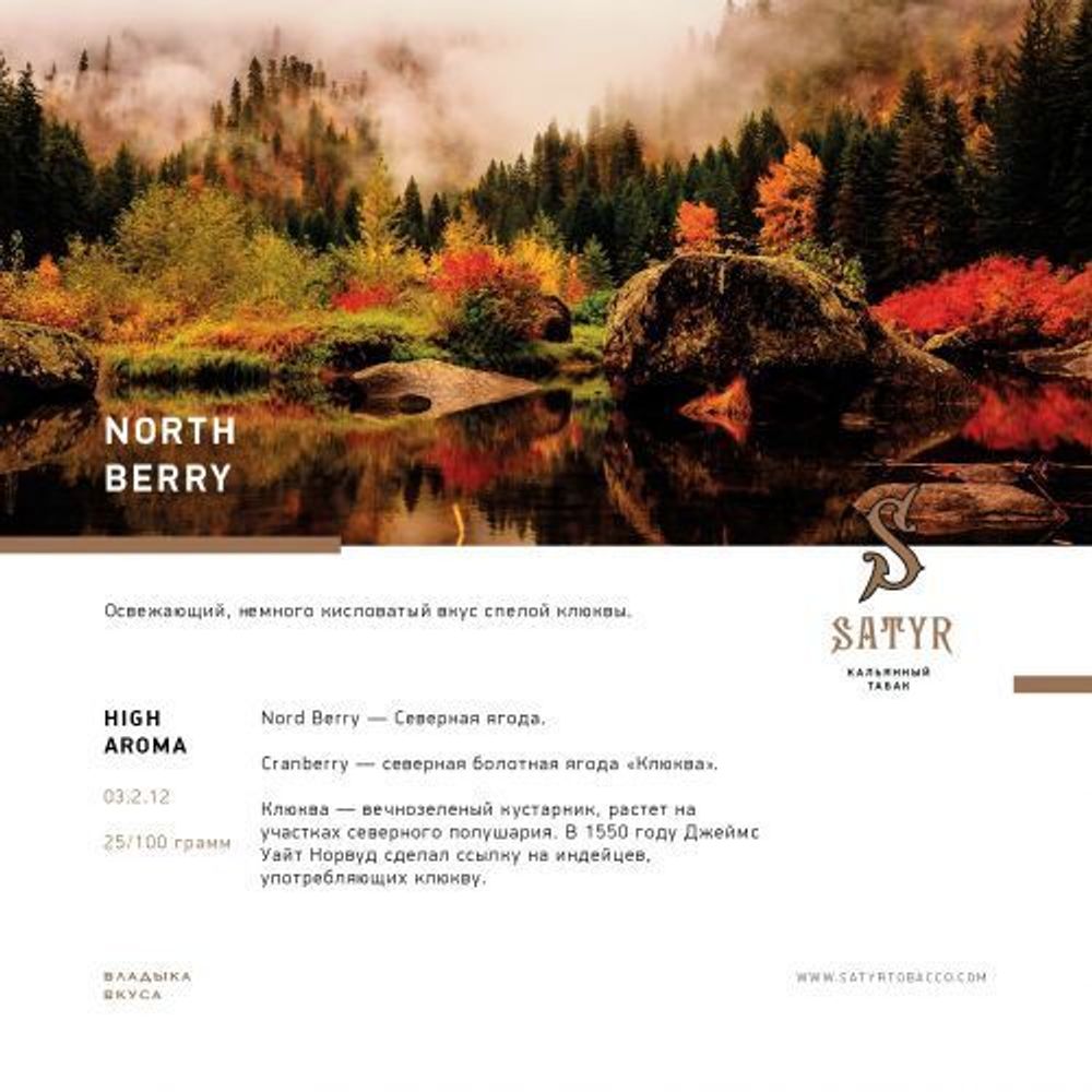 Satyr - North Berry (25g)