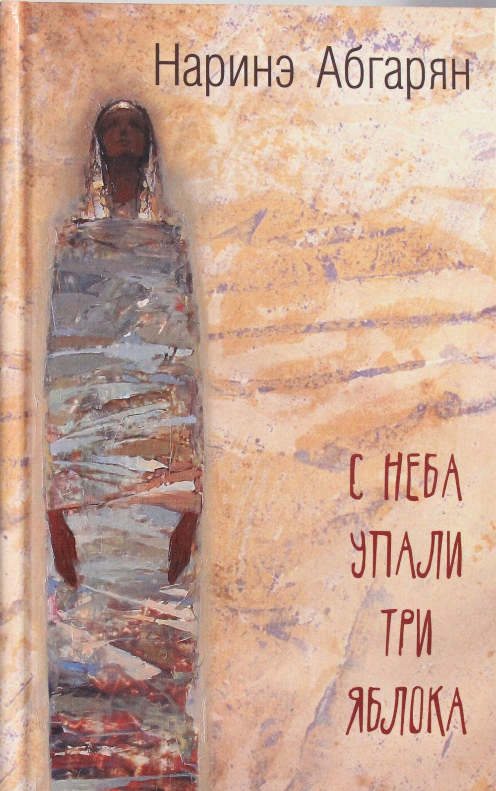 С неба упали три яблока