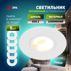 Светильник встраиваемый алюминиевый ЭРА KL83 WH SET 5 под лампу MR16 GU5.3 белый набор 5 шт | Алюминиевые встраиваемые светильники