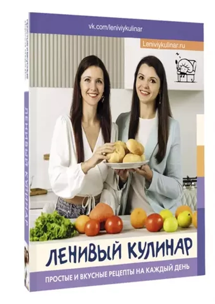 Ленивый кулинар. Простые и вкусные рецепты на каждый день