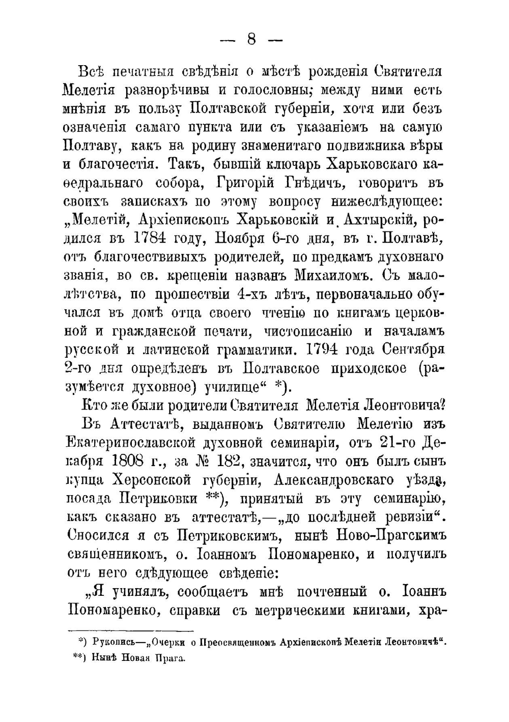 Святитель Мелетий Леонтович, архиепископ Харьковский Ахтырский 1784-1840 гг. Очерк жизни и деятельности | Кулжинский Григорий Иванович