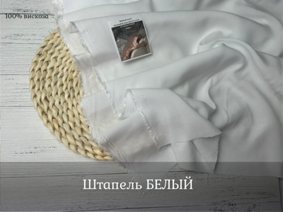 Штапель БЕЛЫЙ