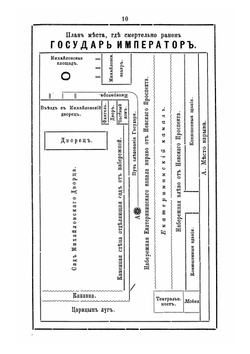 Терновый венец над гробом в бозе почившего царя-освободителя Александра II и восшествие на престол государя императора Александра III | Коллектив авторов