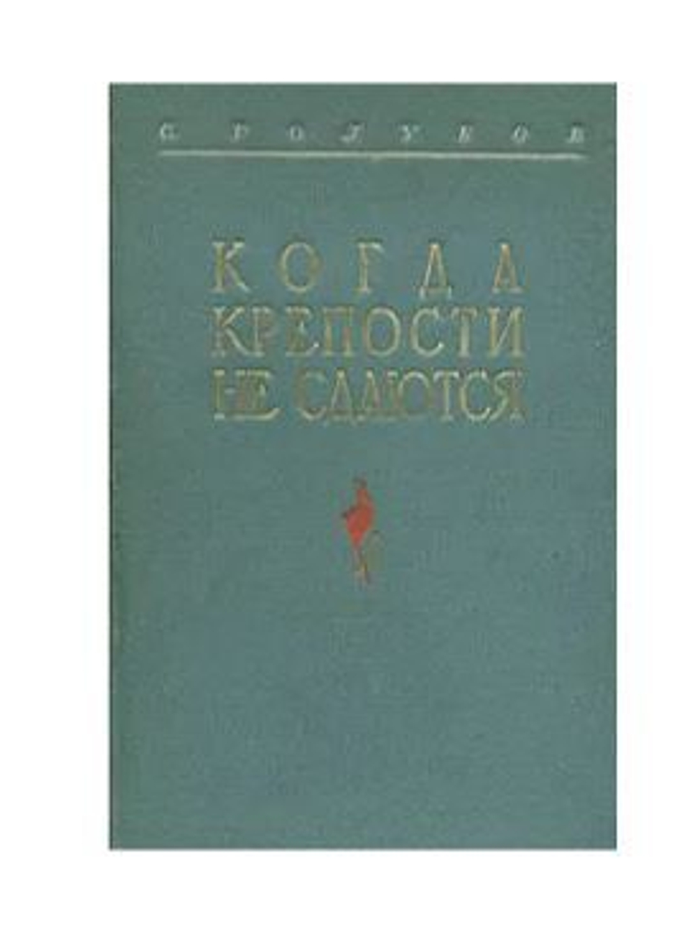 Когда крепости не сдаются