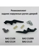 Ремкомплект задних наружных ручек на ВАЗ 2109, 2113-15.