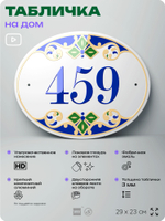 Адресная табличка с номером дома 459, на фасад и забор, на дверь, овальная в средиземноморском стиле, 29х23 см, Айдентика Технолоджи