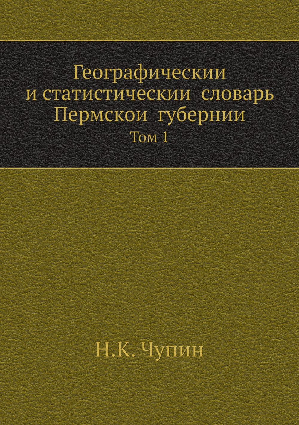 Географический и статистический словарь Пермской губернии. Том 1 | Н.К. Чупин